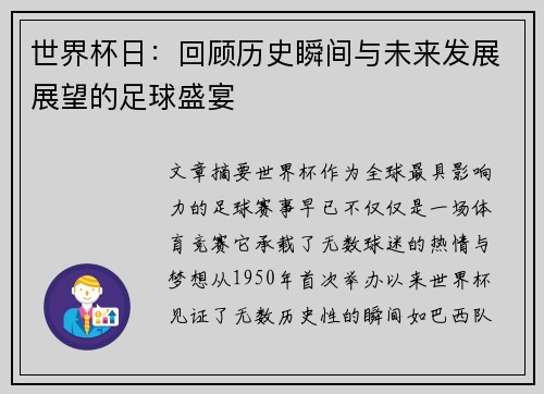 世界杯日：回顾历史瞬间与未来发展展望的足球盛宴