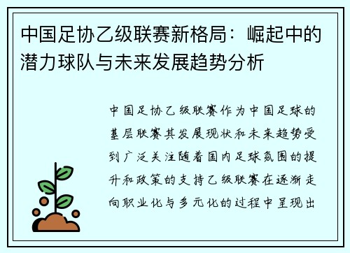 中国足协乙级联赛新格局：崛起中的潜力球队与未来发展趋势分析