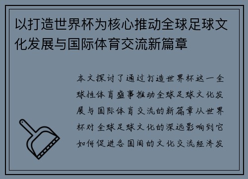 以打造世界杯为核心推动全球足球文化发展与国际体育交流新篇章