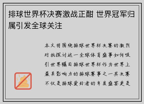 排球世界杯决赛激战正酣 世界冠军归属引发全球关注