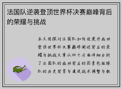法国队逆袭登顶世界杯决赛巅峰背后的荣耀与挑战