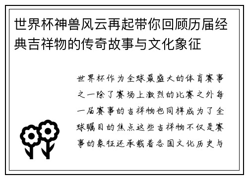 世界杯神兽风云再起带你回顾历届经典吉祥物的传奇故事与文化象征